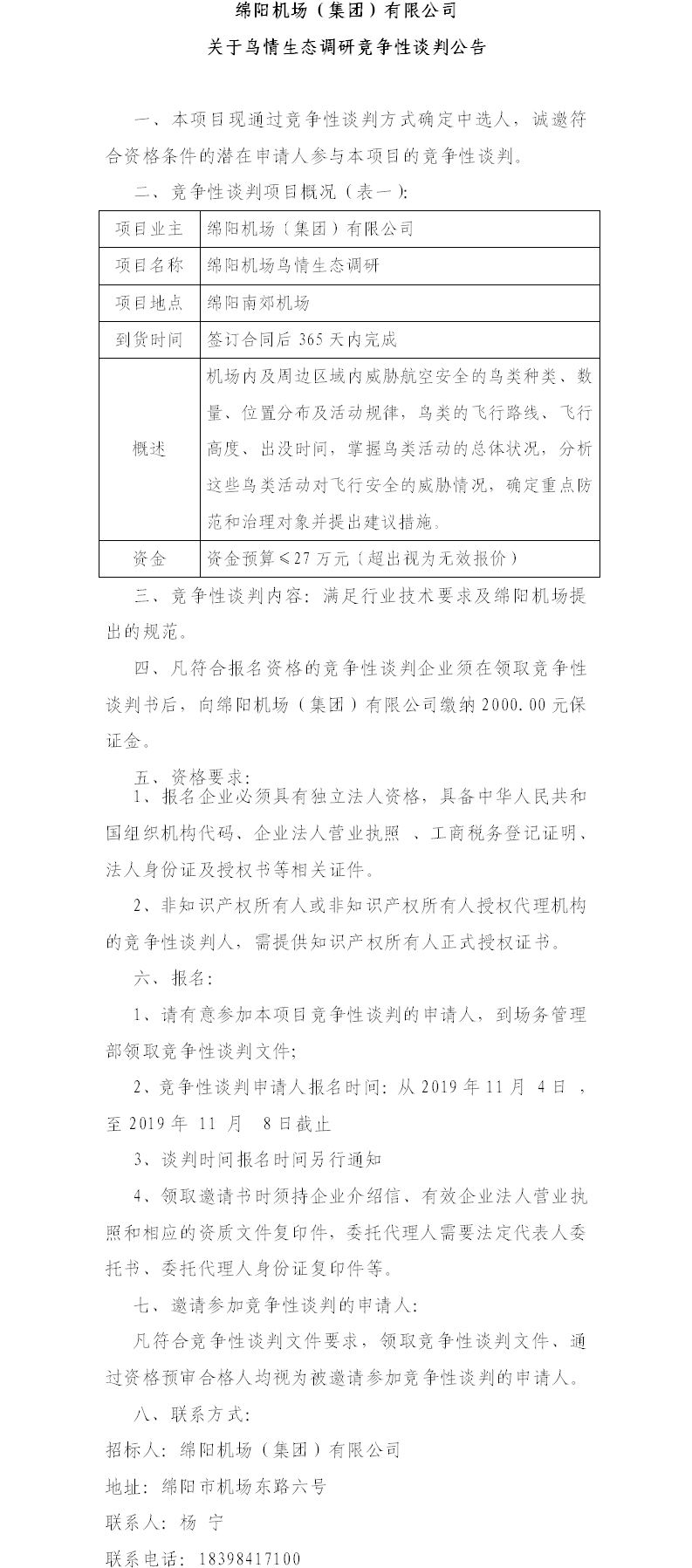 2019年11月4日綿陽機(jī)場鳥情生態(tài)調(diào)研公告（11.4）.png